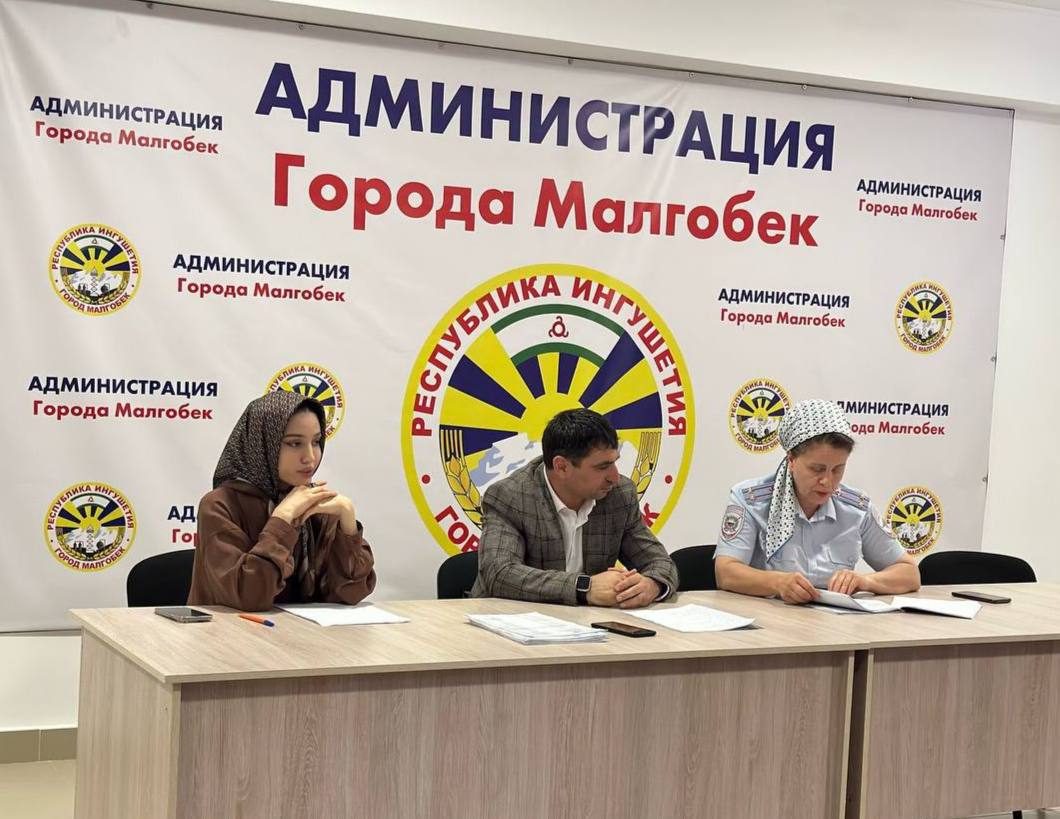 В мэрии Малгобека прошло очередное заседание КДН.