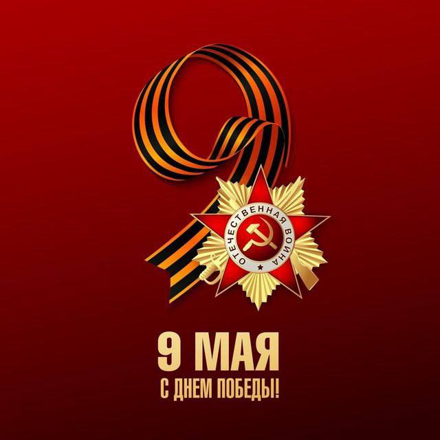 С праздником - 9 мая! С днём победы!.