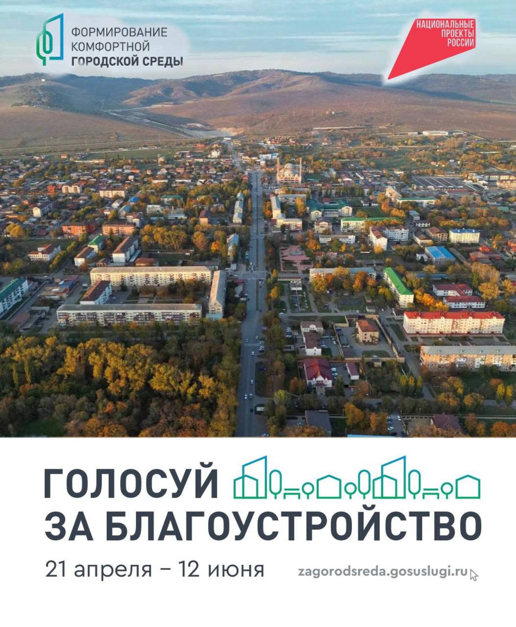 До окончания онлайн-голосования по выбору территорий для благоустройства в 2026 году осталось всего 10 дней.