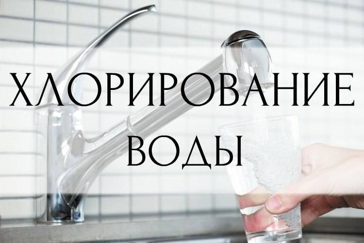 Хлорирование воды.