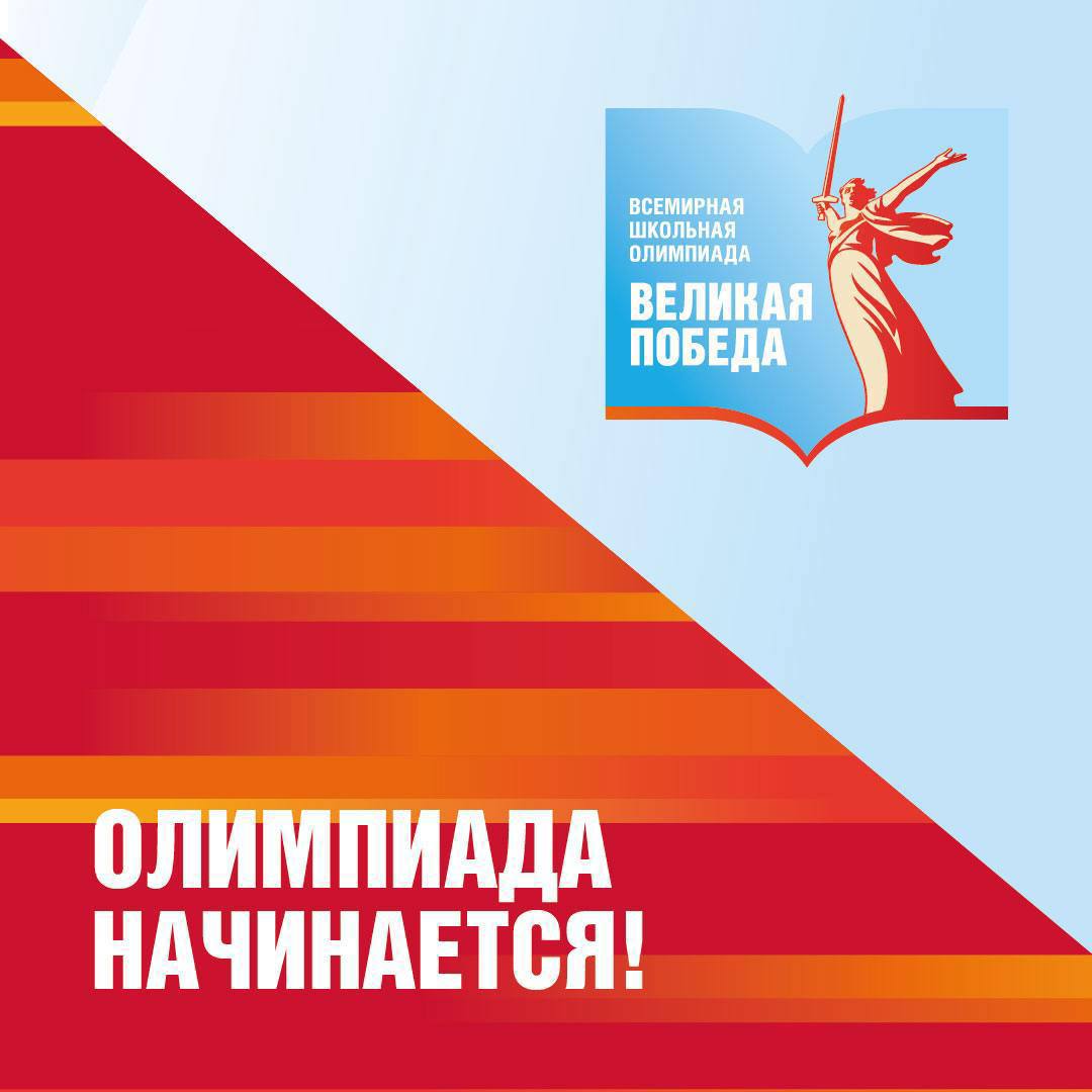 Всемирная школьная олимпиада «Великая Победа» начинается!.