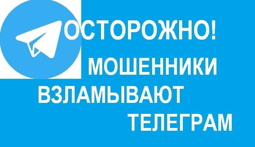 Как злоумышленники захватывают аккаунты в Telegram.