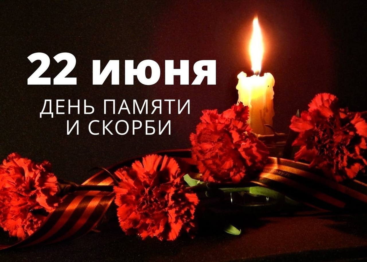 22 июня - день памяти и скорби.