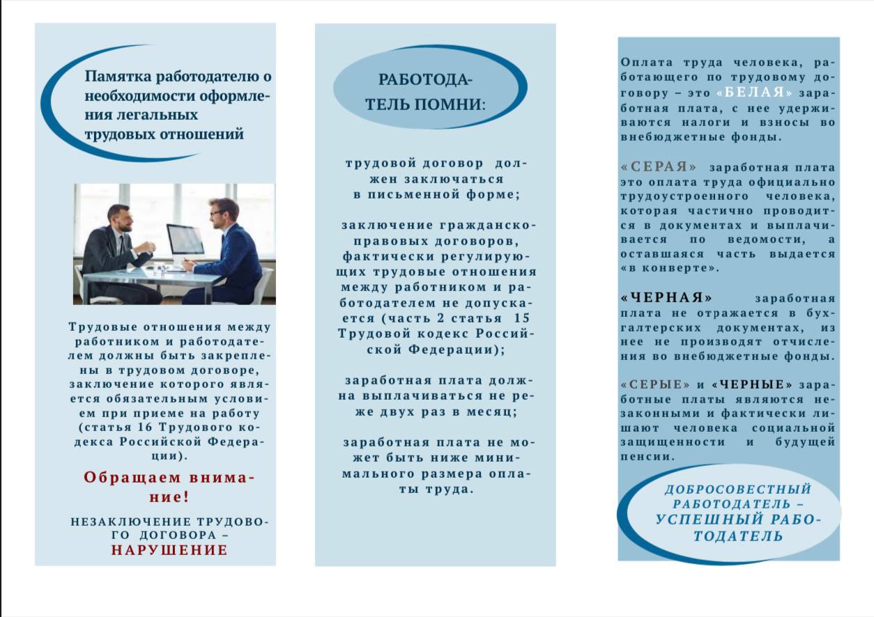 Памятка работодателю о необходимости оформления легальных трудовых отношений.