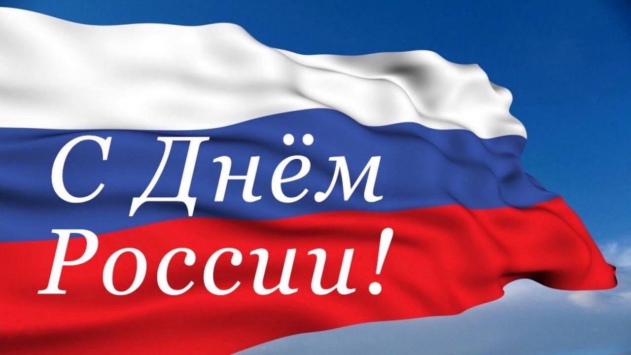 Глава города поздравил Малгобекчан с днём России!.