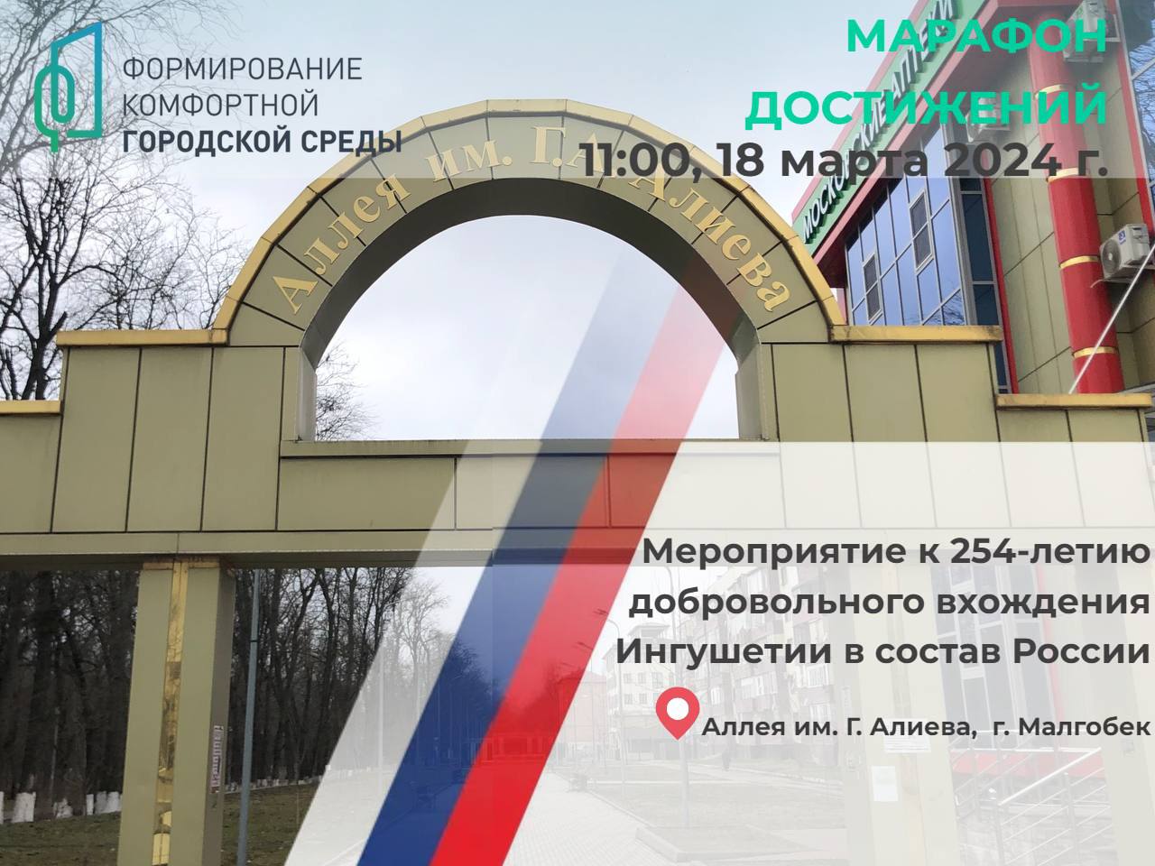 Приглашаем жителей г.Малгобек 18 марта 2024 года, в 11:00, на мероприятие, приуроченное к 254-летию добровольного вхождения Ингушетии в состав России.