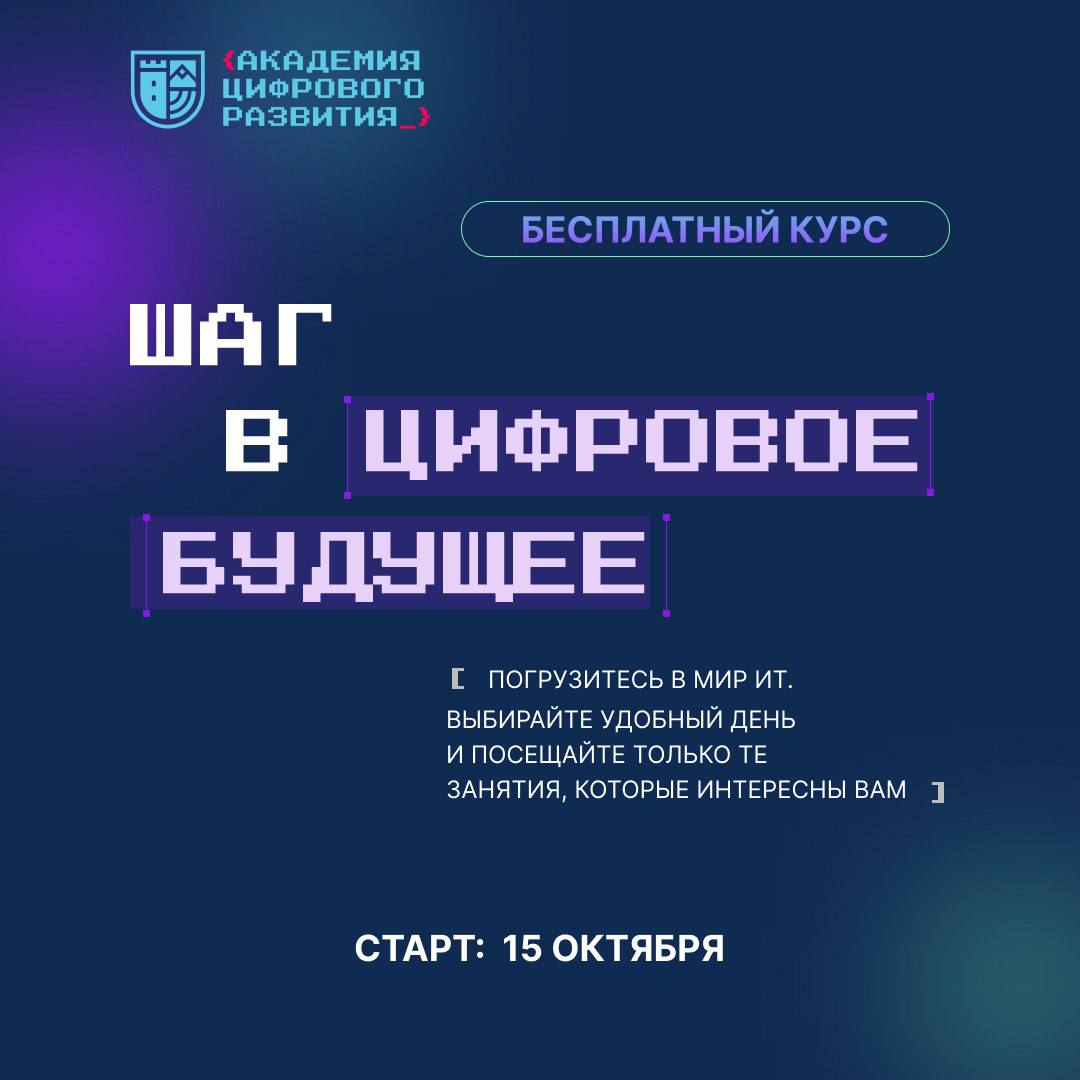 Бесплатный курс «Шаг в цифровое будущее» от &quot;Академии цифрового развития&quot; — твой старт в ИТ.