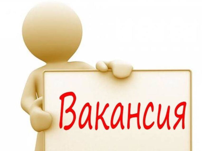 Внимание! Вакансия!.