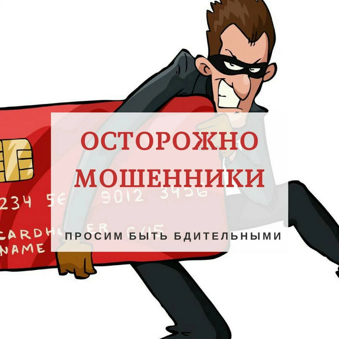 Остерегайтесь телефонных мошенников!.