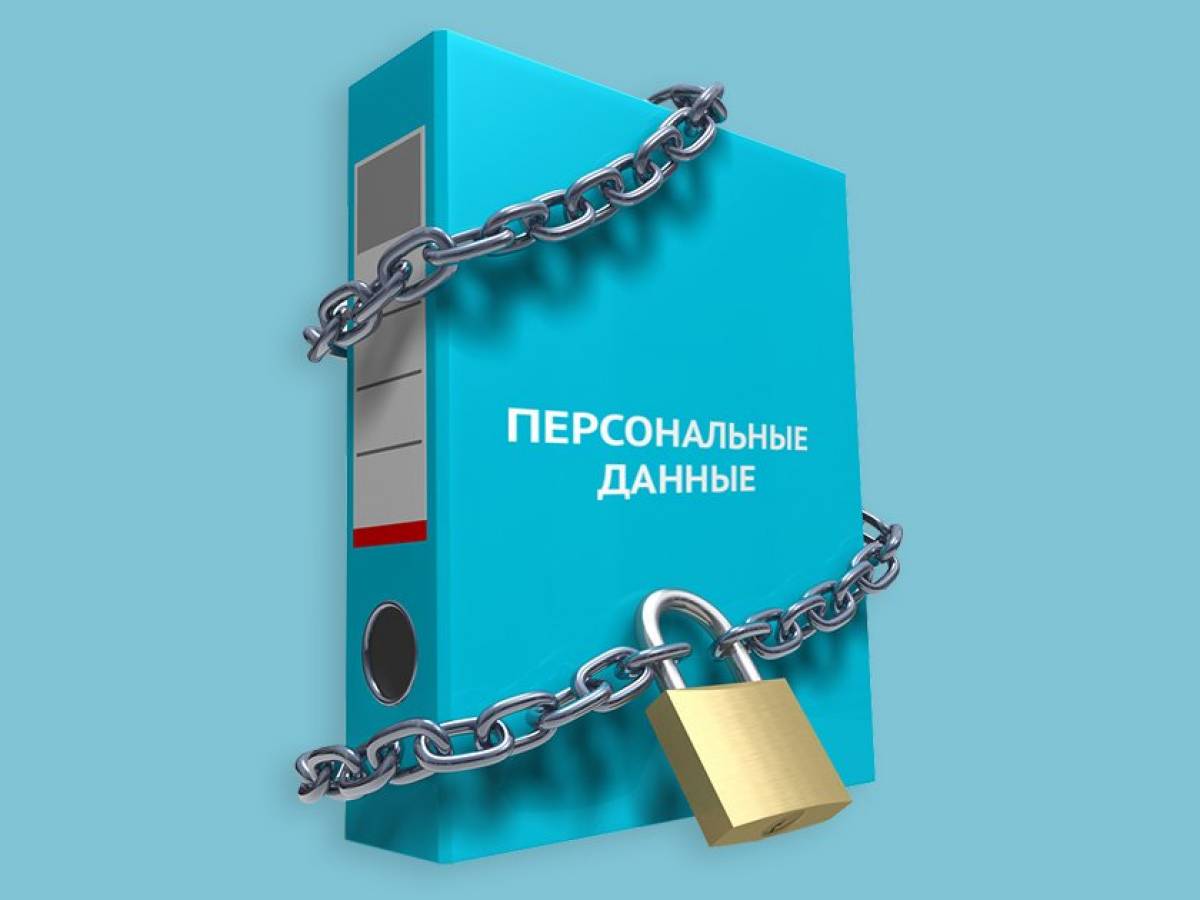 О важности защиты персональных данных.
