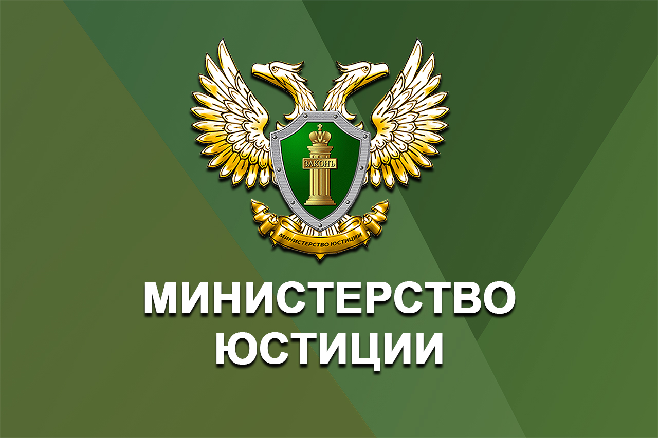 Минюст РФ наделен полномочиями по установлению порядка ведения перечня организаций, признанных экстремистскими.