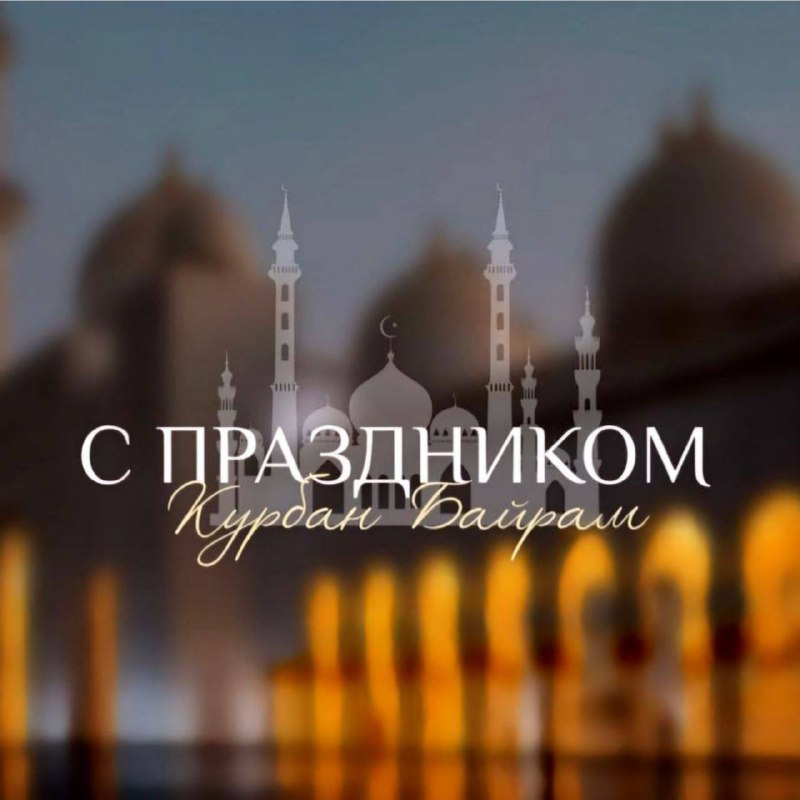 Мэр города поздравил жителей с праздником Ид аль-адха!.