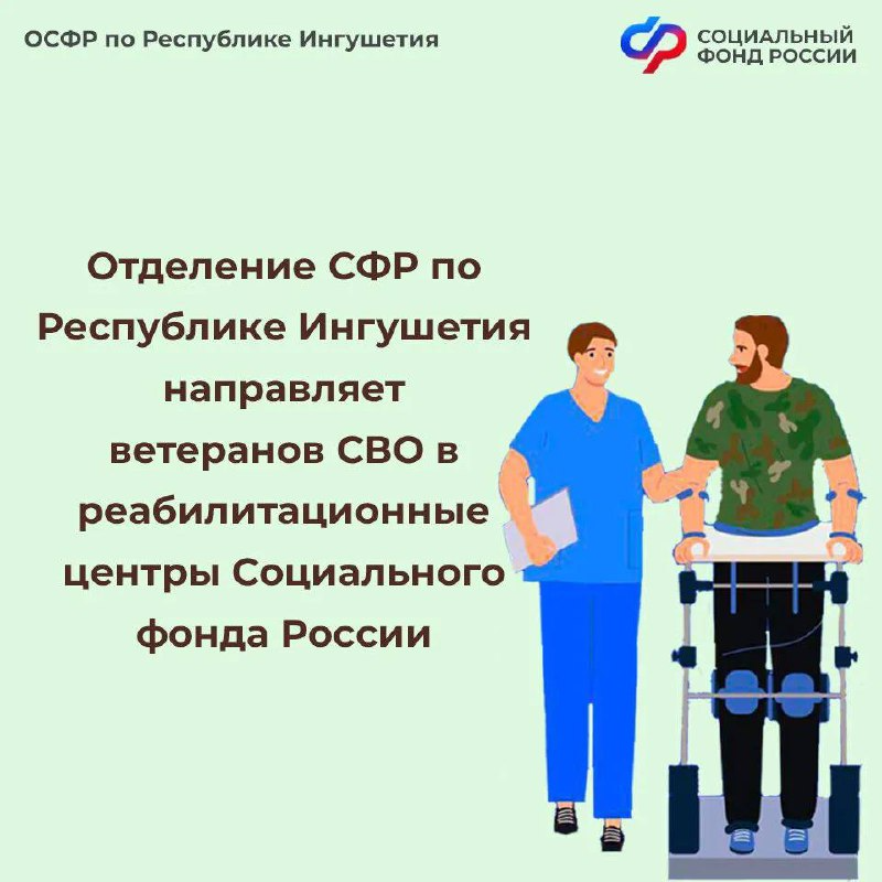 Ингушские демобилизованные участники СВО могут пройти лечение в реабилитационных центрах СФР.