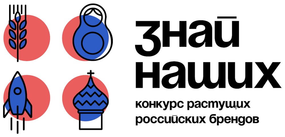 Старт третьего сезона конкурса отечественных брендов «Знай наших».