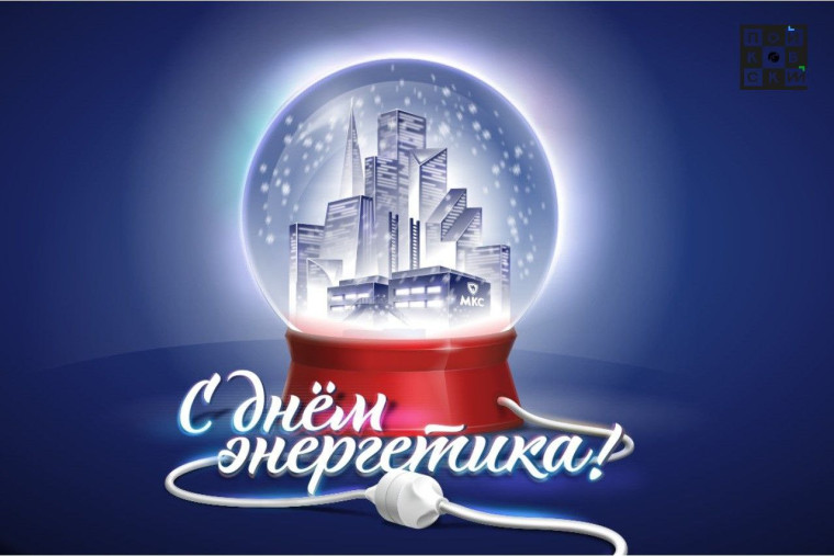 Уважаемые работники и ветераны энергетической отрасли!. Уважаемые работники и ветераны энергетической отрасли!.