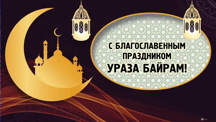 Подошёл к концу священный месяц Рамадан. Подошёл к концу священный месяц Рамадан.