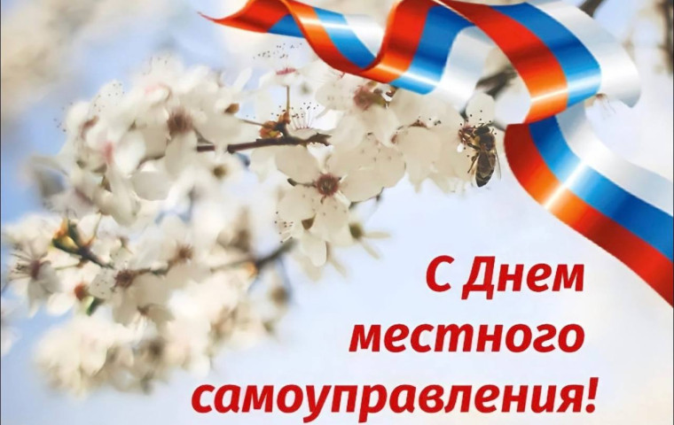 21 апреля День местного самоуправления. 21 апреля День местного самоуправления.