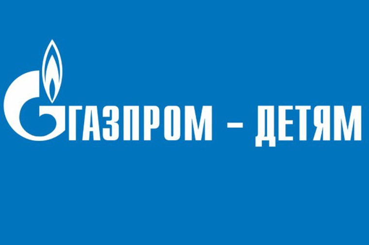 Газпром - детям. Газпром - детям.