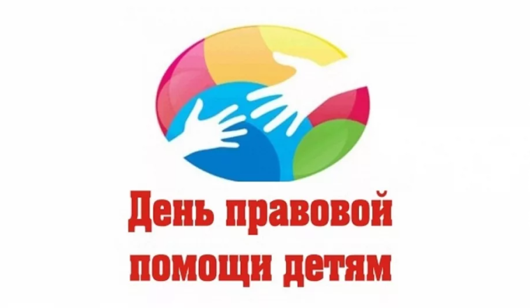 День правовой помощи детям. День правовой помощи детям.