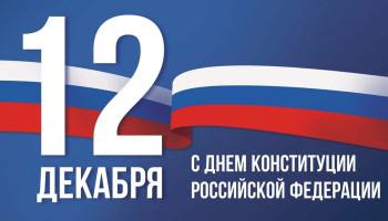 Мусса Галаев поздравил малгобекчан с днём Конституции Российской Федерации. Мусса Галаев поздравил малгобекчан с днём Конституции Российской Федерации.
