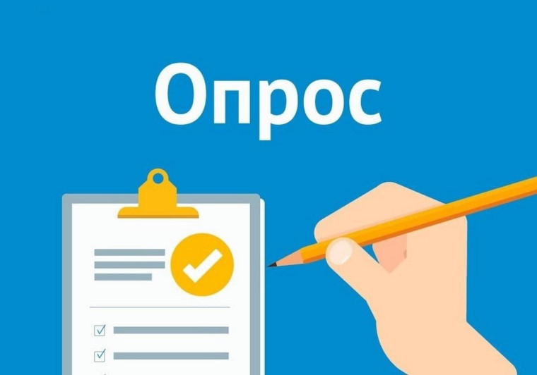 Опрос горожан. Опрос горожан.