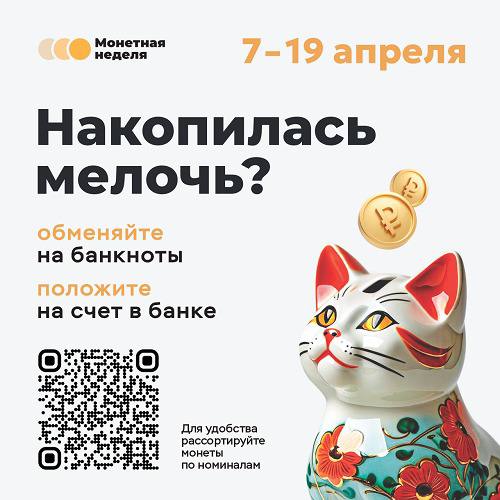 7 апреля 2025 года стартовала Всероссийская акция «Монетная неделя». 7 апреля 2025 года стартовала Всероссийская акция «Монетная неделя».