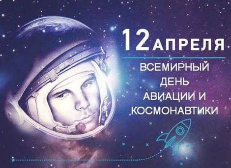 12 апреля - Всемирный день авиации и космонавтики. 12 апреля - Всемирный день авиации и космонавтики.