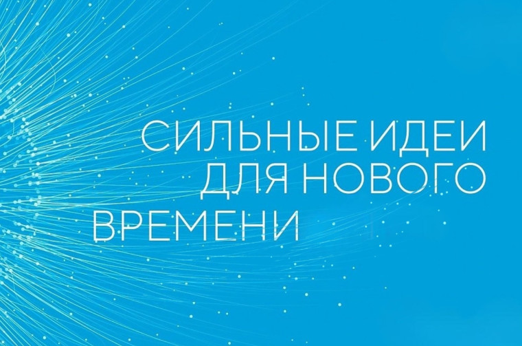 Стартовал прием заявок на пятый форум «Сильные идеи для нового времени». Стартовал прием заявок на пятый форум «Сильные идеи для нового времени».