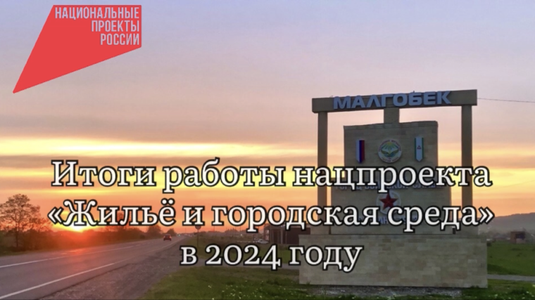 Итоги реализации нацпроекта «Жильё и городская среда» в 2024 году. Итоги реализации нацпроекта «Жильё и городская среда» в 2024 году.
