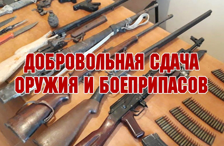 Добровольная сдача оружия. Добровольная сдача оружия.