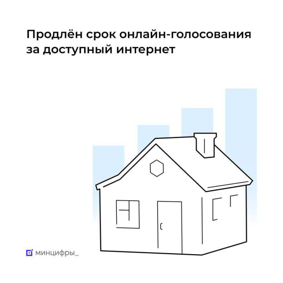 Голосование за доступный интернет продлено до 10 сентября. Голосование за доступный интернет продлено до 10 сентября.