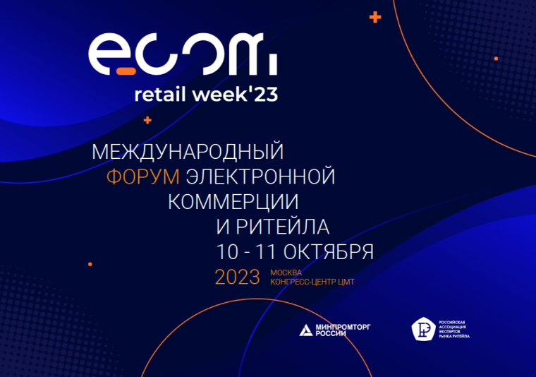 Международный форум ECOM Retail Week с 10 по 11 октября 2023 года. Международный форум ECOM Retail Week с 10 по 11 октября 2023 года.