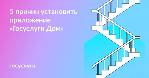 Что за приложение "Госуслуги Дом"?. Что за приложение "Госуслуги Дом"?.
