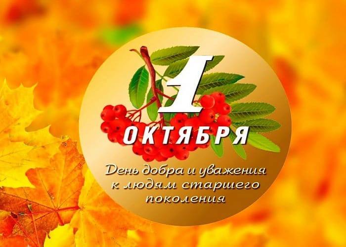 1 октября - День пожилого человека!. 1 октября - День пожилого человека!.