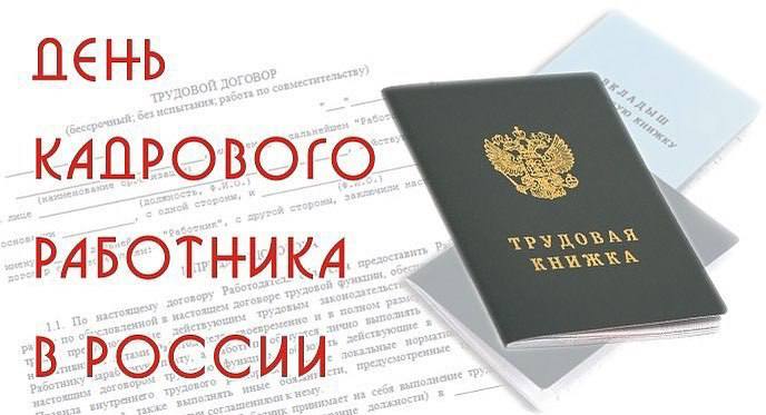 12 октября - День работников кадровой службы. 12 октября - День работников кадровой службы.