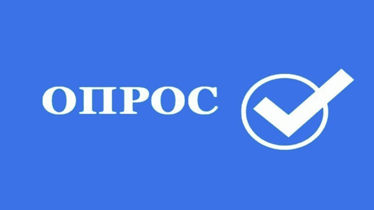 Опрос «Оценки удовлетворенности внешних клиентов доступом к информации о деятельности ведомства». Опрос «Оценки удовлетворенности внешних клиентов доступом к информации о деятельности ведомства».
