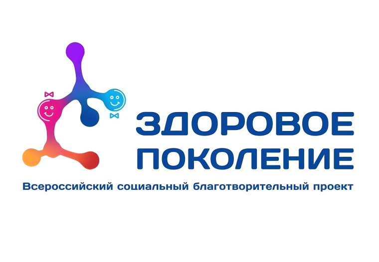 Социальный благотворительный проект «ЗДОРОВОЕ ПОКОЛЕНИЕ». Социальный благотворительный проект «ЗДОРОВОЕ ПОКОЛЕНИЕ».