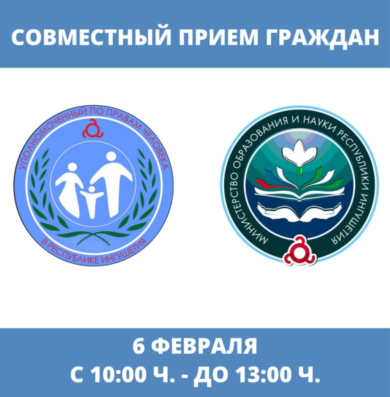 В Аппарате Уполномоченного по правам человека в Ингушетии состоится прием граждан совместно с Министерством образования и науки республики. В Аппарате Уполномоченного по правам человека в Ингушетии состоится прием граждан совместно с Министерством образования и науки республики.